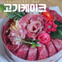 부산 고기케이크 전국배달되는 한우선물세트 후니부처스