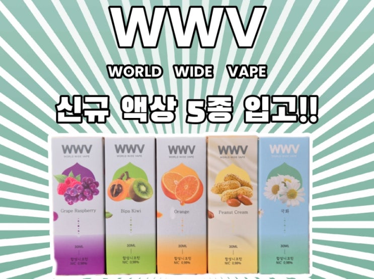 WWV 월드와이드베이프 액상 5종 신규 입고!! [래빗전자담배] : 네이버 블로그