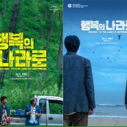 최민식 박해일 주연의 '행복의나라로' 이 영화는 과연 정식 개봉을 할까?