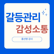 갈등관리를 위한 감성 소통 교육 : 커뮤니케이션 전문 교육 강사 홍선영 대표