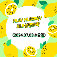 [오늘의 상승주]HLB/ HLB제약/HLB생명과학 (2024.07.03.수요일)