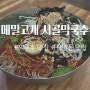 대전 판암동 줄서는 맛집 : '메밀고개 시골막국수' (웨이팅, 주차)