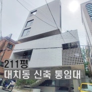 강남 통임대 200평 대치동 사옥임대 매물