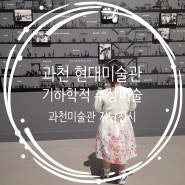 과천 현대미술관 전시 : 한국의 기하학적 추상미술 지난전시