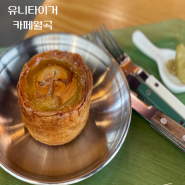 [유니타이거카페월곡]동덕여대 호주미트파이 맛집