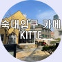 숙대입구 카페 킷테 KITTE 테라스가 있는 적산가옥