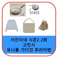 서진이네 궁중팬 가디건 후라이펜 고민시 에코백 채칼 백팩 웍 후라이팬 가격 2회 정보