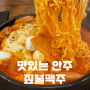 정관 술집 추천 안주 맛있는 가성비 짚불맥주