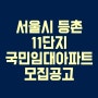 서울시 등촌 11단지 국민임대 아파트 모집공고