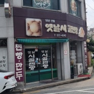 옛날시골찐빵 전주서신동 찐빵, 만두 맛집 전주여행선물추천