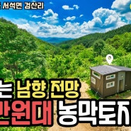 매물376 홍천 아미산 기가 막힌 남향 농막 토지 6500만원