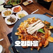 시흥 정왕동 오리마을 오리주물럭 51블럭 회식하기 좋은 식당