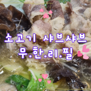 신림동 무한리필 맛집, 소고기 샤브샤브 & 음료수 무한리필 '소음'