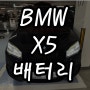 bmw x5배터리 방전 송파구밧데리 x6 코딩 출장교체