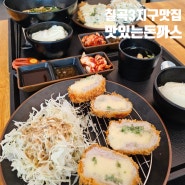 대구 맛집 칠곡3지구 돈까스 맛집 [맛있는돈까스]