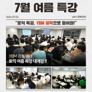 [부산어학원] 7.8(월) 2차 대개강 🌟 여름특강은 YBM광복에서!