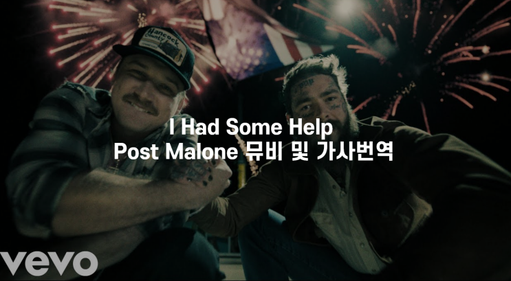 빌보드1위 I Had Some Help / Post Malone 뮤비 및 가사번역 : 네이버 블로그