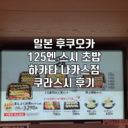 일본 후쿠오카 125엔 스시 회전 초밥 쿠라스시 하카타 나카스점 후기