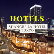 [파클 파트너 호텔 44] 도쿄 호텔 / Shangri-La Hotel Tokyo / 샹그릴라 도쿄 호텔 / 파클 할인 및 조식 포함 서비스