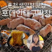 [춘천 퇴계동 대구막창] 춘천여행 맛집 돼지막창 추천 / 포대인대구막창