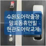 [수원도어락출장] 망포동 일신건영 휴먼빌 아파트 현관도어락교체