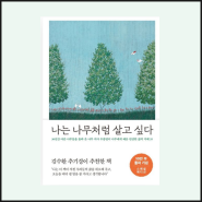 북 리뷰 | 나는 나무처럼 살고 싶다 | 우종영 지음