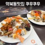역북동맛집 쿠우쿠우 용인점 명지대초밥