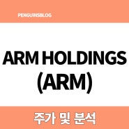 [미국주식 공부] ARM(ARM) 기업분석