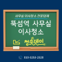 성동구 뚝섬역 메타모르포 지식산업센터 사무실 이사청소 / 청소한데이~