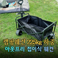 캠핑웨건 225kg 버티는 아웃프리 접이식웨건 실사용 리뷰