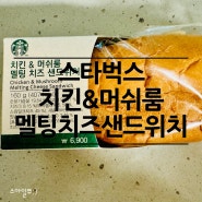 스타벅스 치킨&머쉬룸 멜팅치즈 샌드위치 맛 가격 후기