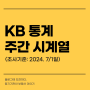 KB시계열, 서울, 경기 매매 상승 (feat. 성동구 지역분석)