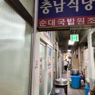 거제 충남식당 내장국밥 고현시장 현지인 맛집