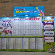 팔도밥상페어2024(수원컨벤션센터, 2024년 7월)