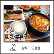 오창 국밥의 진한국물이 맛있는 오창맛집 명장국밥 방문후기