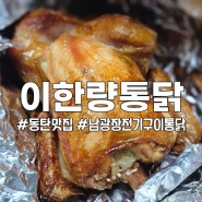 동탄 남광장 전기구이 치킨 맛집 이한량통닭 포장 후기