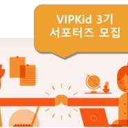 초등화상영어 VIPKid 3기 서포터즈 모집, 4개월간 영어실력 키워봐요!