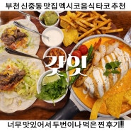 부천 신중동 맛집 갓잇 멕시코음식 타코 너무 맛있어서 두번 먹은 찐 후기