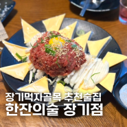 [김포] 한잔의술 장기점 김포술집 안주맛집 복소사가 맛있는 고급스러운 술집