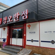 광주 송정동 중국집 중식맛집 청오반점
