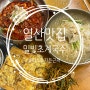 [일산 설문동] 일산 초계국수 맛집 밀빛초계국수 일산점 다녀왔어요!♥