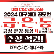 2024 대구예대 공모전 금상, 은상, 동상 4명, 특선 8명, 입선 24명 수상 석권! 대전 씨앤씨 미술학원 x 애니스타 만화학원