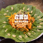 강릉집 한티역 대치동 회무침 맛집 내돈내산