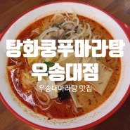 대전우송대마라탕 맛집 탕화쿵푸마라탕 우송대점