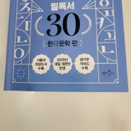 생기부 고전 필독서30-한국문학편