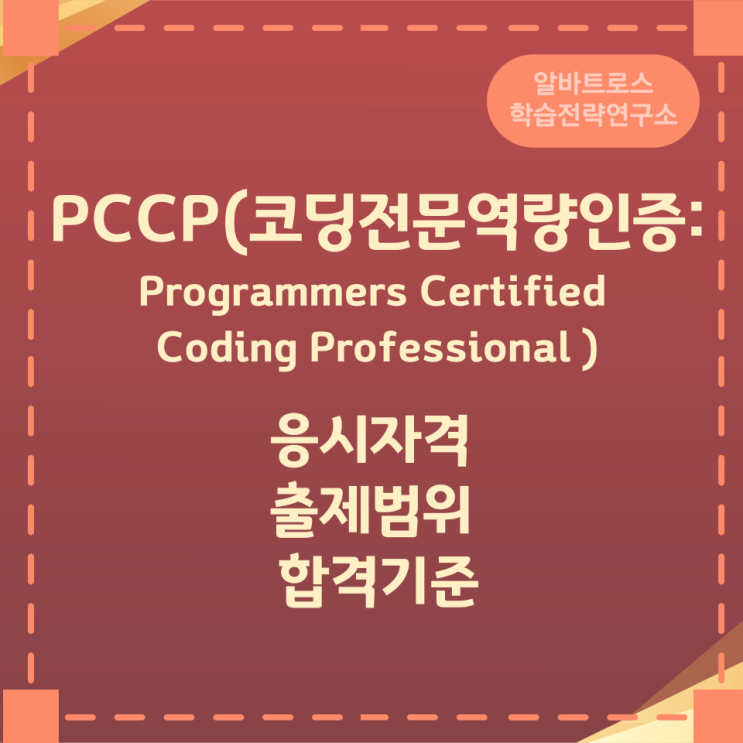 PCCP(코딩전문역량인증:Programmers Certified Coding Professional ) 응시자격 및 출제범위 ...