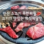 [안산 한대앞 맛집] 고기가 맛있는 소고기 무한리필 맛집 "회식의 달인" (새우살은 사랑이죠)