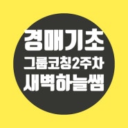 새벽하늘 쌤의 경매기초그룹코칭 2주차 후기