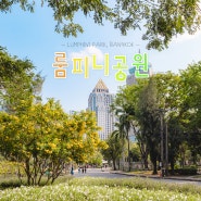 룸피니공원 산책 🌴 태국 방콕여행 가볼 만한 곳