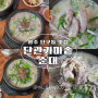 원주 순대국 단구동 맛집 단관가마솥순대